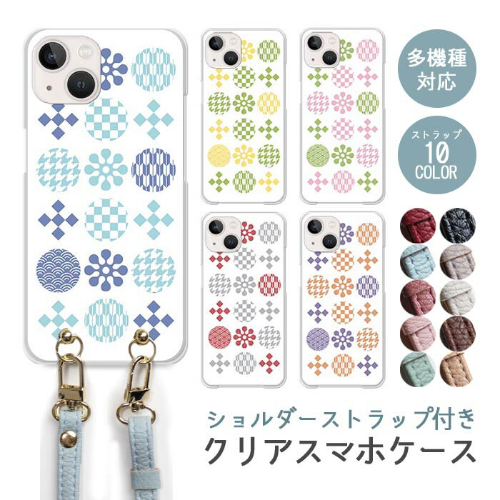 スマホケース ショルダーストラップ スマホストラップ クリアケース ハードケース 透明 和風 和柄 割付文様 青海波 矢絣 iphone16e iphone16 iphone15 iphone14 iphone13 GooglePixel 9a AQUOS wish4 arrows We2 かわいい レディース おしゃれ