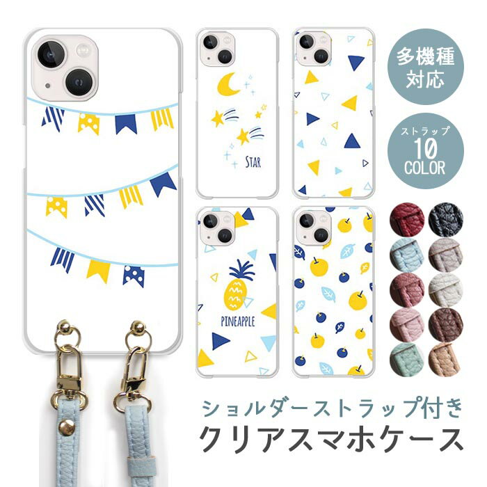 Rakuten - スマホケース ショルダーストラップ スマホストラップ クリアケース ハードケース 透明 星 月 夏 パイナップル 流れ星 フラッグ iphone17e iphone17 iphone16e iphone16 iphone15 iphone14 GooglePixel 9a AQUOS wish4 arrows We2 かわいい レディース おしゃれ