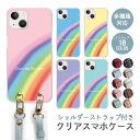 スマホケース ショルダーストラップ スマホストラップ クリアケース ハードケース 透明 レインボー 虹 自然 七色 iphone16e iphone16 iphone15 iphone14 iphone13 GooglePixel 9a AQUOS wish4 arrows We2 かわいい レディース おしゃれ