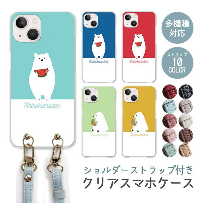 スマホケース ショルダーストラップ スマホストラップ クリアケース ハードケース 透明 シロクマ 熊 キウイ スイカ フルーツ 果物 動物 iphone17 iphone16e iphone16 iphone15 iphone14 GooglePixel 9a AQUOS wish4 arrows We2 かわいい レディース おしゃれ
