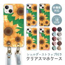 スマホケース ショルダーストラップ スマホストラップ クリアケース ハードケース 透明 向日葵 ひまわり 花 フラワー iphone16e iphone16 iphone15 iphone14 iphone13 GooglePixel 9a AQUOS wish4 arrows We2 かわいい レディース おしゃれ