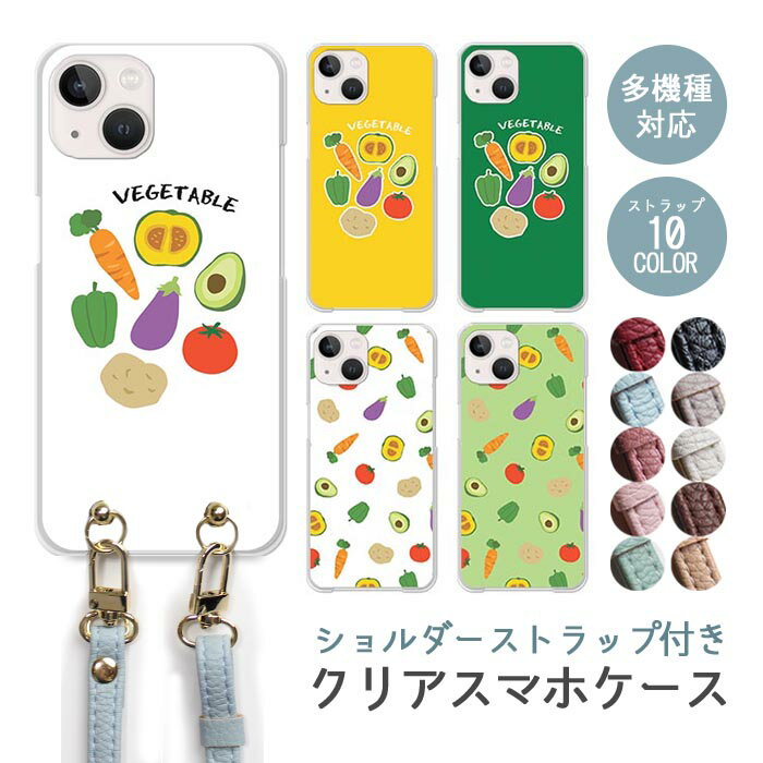 スマホケース ショルダーストラップ スマホストラップ クリアケース ハードケース 透明 野菜 ベジタブル アボカド ニンジン トマト iphone17e iphone17 iphone16e iphone16 iphone15 iphone14 GooglePixel 9a AQUOS wish4 arrows We2 かわいい レディース おしゃれ