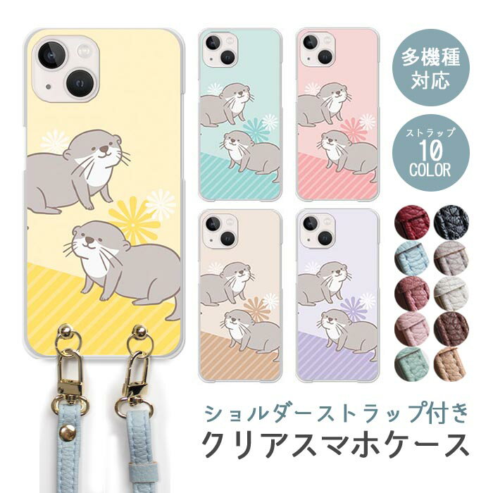 Rakuten - スマホケース ショルダーストラップ スマホストラップ クリアケース ハードケース 透明 カワウソ コツメカワウソ 動物 アニマル iphone17e iphone17 iphone16e iphone16 iphone15 iphone14 GooglePixel 9a AQUOS wish4 arrows We2 かわいい レディース おしゃれ