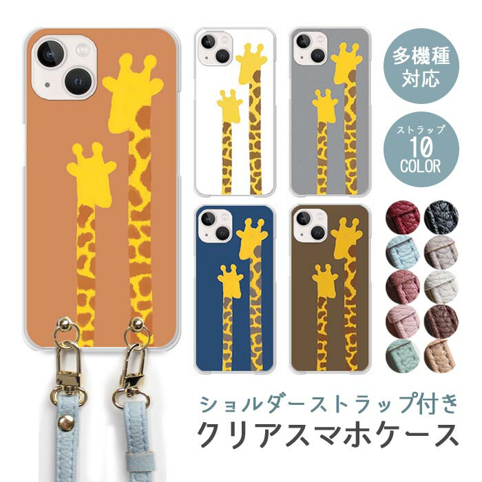 スマホケース ショルダーストラップ スマホストラップ クリアケース ハードケース 透明 キリン ジラフ ジラフ柄 麒麟 動物 アニマル iphone17e iphone17 iphone16e iphone16 iphone15 iphone14 GooglePixel 9a AQUOS wish4 arrows We2 かわいい レディース おしゃれ