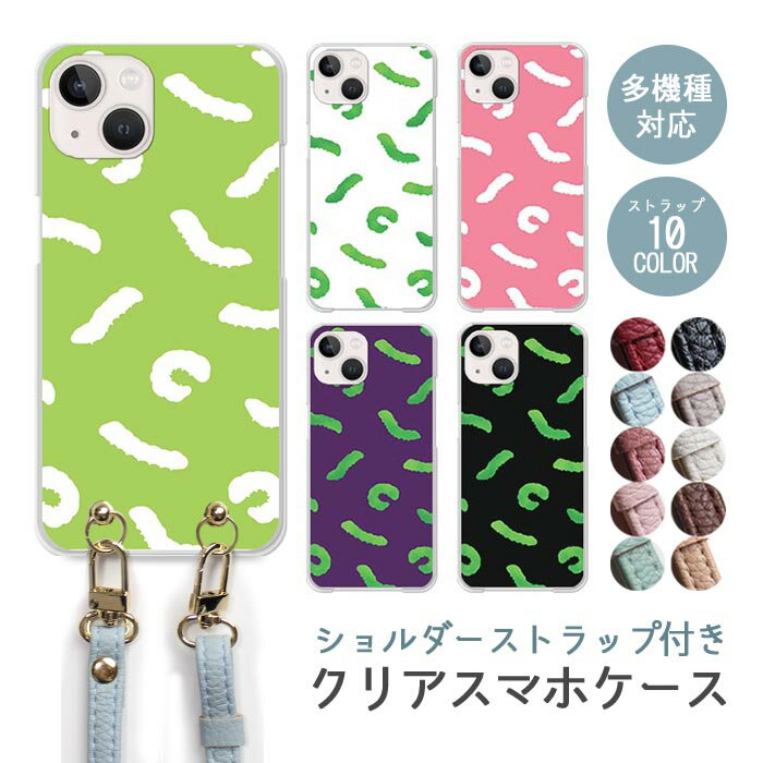 Rakuten - スマホケース ショルダーストラップ スマホストラップ クリアケース ハードケース 透明 芋虫 青虫 虫 幼虫 リアル シルエット キモカワ iphone17e iphone17 iphone16e iphone16 iphone15 iphone14 GooglePixel 9a AQUOS wish4 arrows We2 かわいい レディース おしゃれ