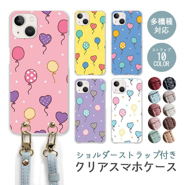 Rakuten - スマホケース ショルダーストラップ スマホストラップ クリアケース ハードケース 透明 お菓子 風船 バルーン ふうせん カラフル iphone17e iphone17 iphone16e iphone16 iphone15 iphone14 GooglePixel 9a AQUOS wish4 arrows We2 かわいい レディース おしゃれ