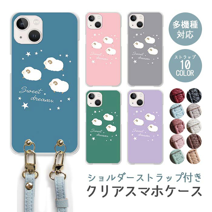 Rakuten - スマホケース ショルダーストラップ スマホストラップ クリアケース ハードケース 透明 羊 ひつじ 夜 星空 夜空 動物 アニマル柄 iphone17e iphone17 iphone16e iphone16 iphone15 iphone14 GooglePixel 9a AQUOS wish4 arrows We2 かわいい レディース おしゃれ