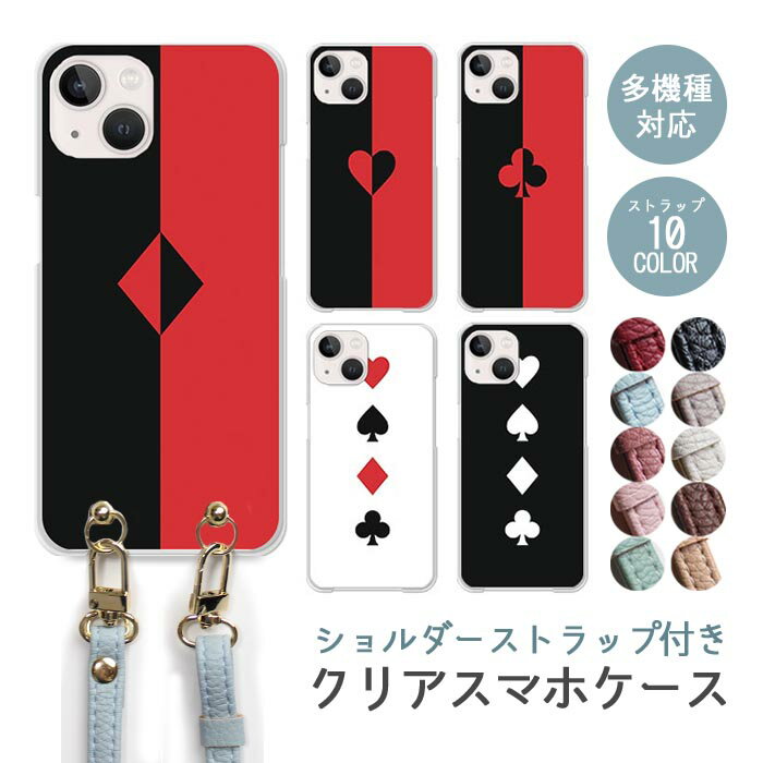 スマホケース ショルダーストラップ スマホストラップ クリアケース ハードケース 透明 ツートン トランプ 赤と黒 ハート スペード ダイヤ クラブ iphone17e iphone17 iphone16e iphone16 iphone15 iphone14 GooglePixel 9a AQUOS wish4 かわいい レディース おしゃれ