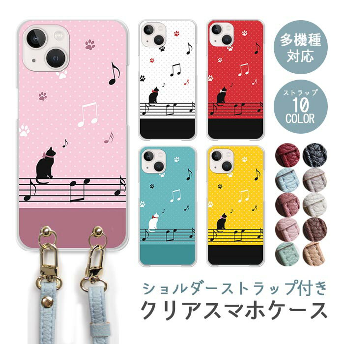 Rakuten - スマホケース ショルダーストラップ スマホストラップ クリアケース ハードケース 透明 猫 音符 楽譜 動物 ネコ アニマル ドット iphone17e iphone17 iphone16e iphone16 iphone15 iphone14 GooglePixel 9a AQUOS wish4 arrows We2 かわいい レディース おしゃれ