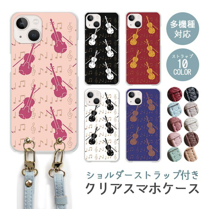 Rakuten - スマホケース ショルダーストラップ スマホストラップ クリアケース ハードケース 透明 バイオリン 楽器 音符 楽譜 音楽 iphone17e iphone17 iphone16e iphone16 iphone15 iphone14 GooglePixel 9a AQUOS wish4 arrows We2 かわいい レディース おしゃれ