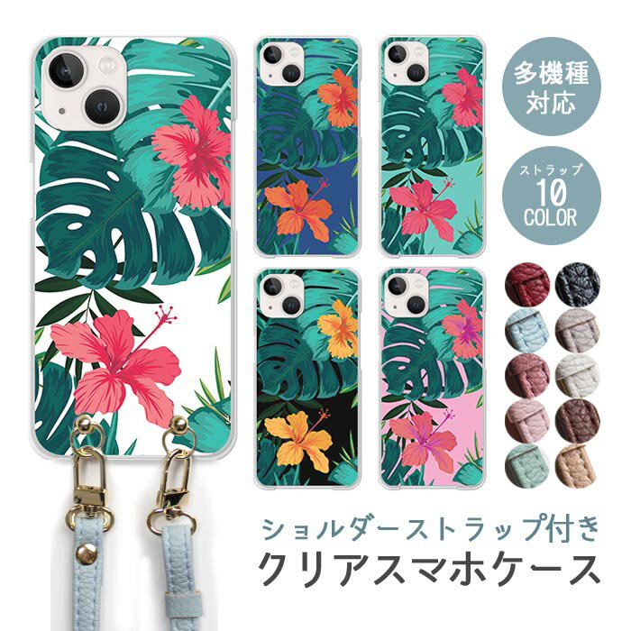スマホケース ショルダーストラップ スマホストラップ クリアケース ハードケース 透明 モンステラ ハイビスカス ハワイアン 南国 iphone17e iphone17 iphone16e iphone16 iphone15 iphone14 GooglePixel 9a AQUOS wish4 arrows We2 かわいい レディース おしゃれ