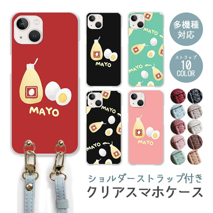 スマホケース ショルダーストラップ スマホストラップ クリアケース ハードケース 透明 マヨネーズ 卵 ..