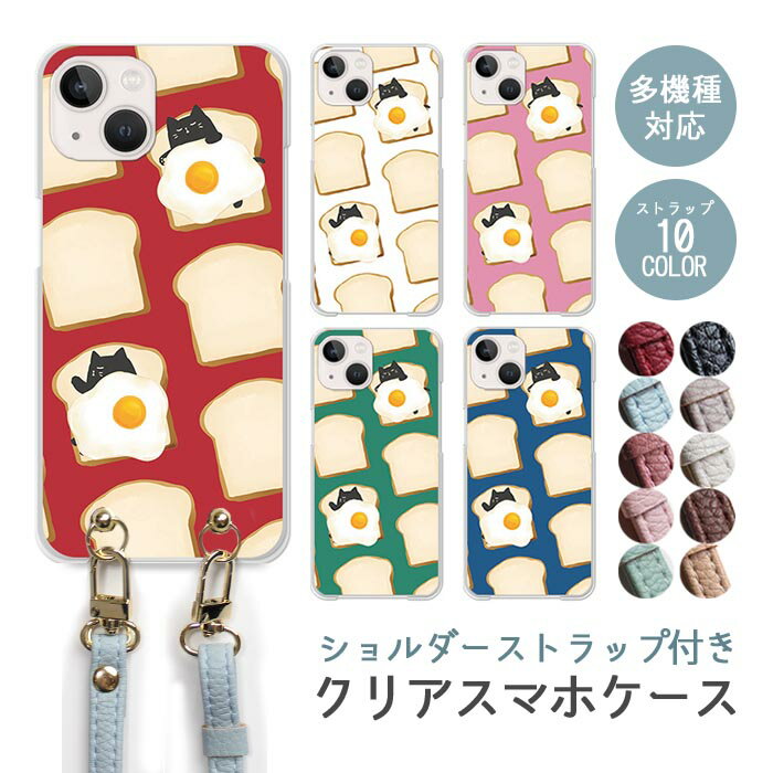乐天商城 - スマホケース ショルダーストラップ スマホストラップ クリアケース ハードケース 透明 目玉焼き 食パン めだまやき 猫 ネコ 布団 iphone17e iphone17 iphone16e iphone16 iphone15 iphone14 GooglePixel 9a AQUOS wish4 arrows We2 かわいい レディース おしゃれ