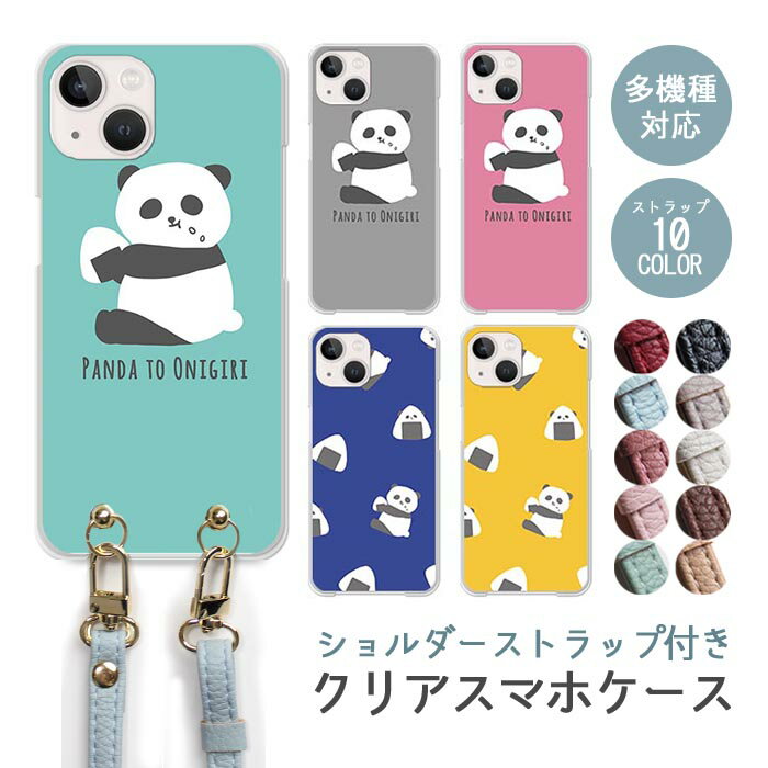 Rakuten - スマホケース ショルダーストラップ スマホストラップ クリアケース ハードケース 透明 パンダ おにぎり おむすび 動物 アニマル iphone17e iphone17 iphone16e iphone16 iphone15 iphone14 GooglePixel 9a AQUOS wish4 arrows We2 かわいい レディース おしゃれ