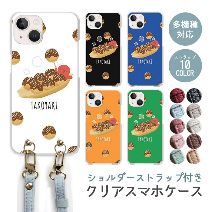 Rakuten - スマホケース ショルダーストラップ スマホストラップ クリアケース ハードケース 透明 タコヤキ たこ焼き たこ 大阪 iphone17e iphone17 iphone16e iphone16 iphone15 iphone14 GooglePixel 9a AQUOS wish4 arrows We2 かわいい レディース おしゃれ