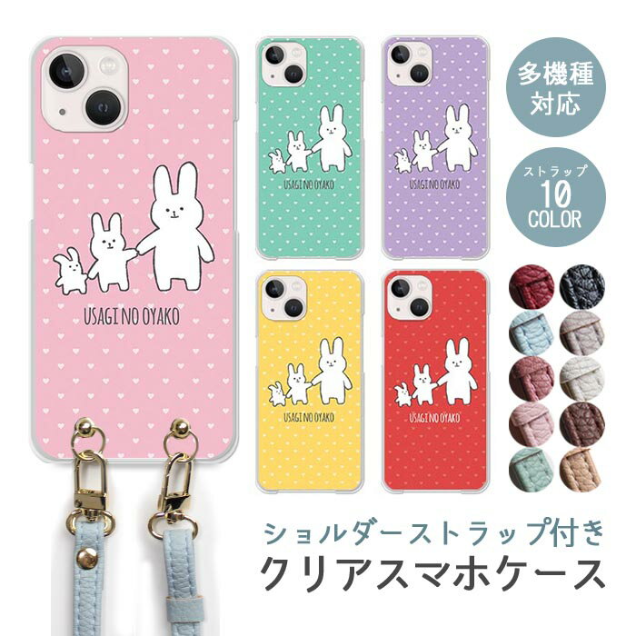 樂天商城 - スマホケース ショルダーストラップ スマホストラップ クリアケース ハードケース 透明 うさぎの親子 兎 ウサギ ドット ハート iphone17e iphone17 iphone16e iphone16 iphone15 iphone14 GooglePixel 9a AQUOS wish4 arrows We2 かわいい レディース おしゃれ