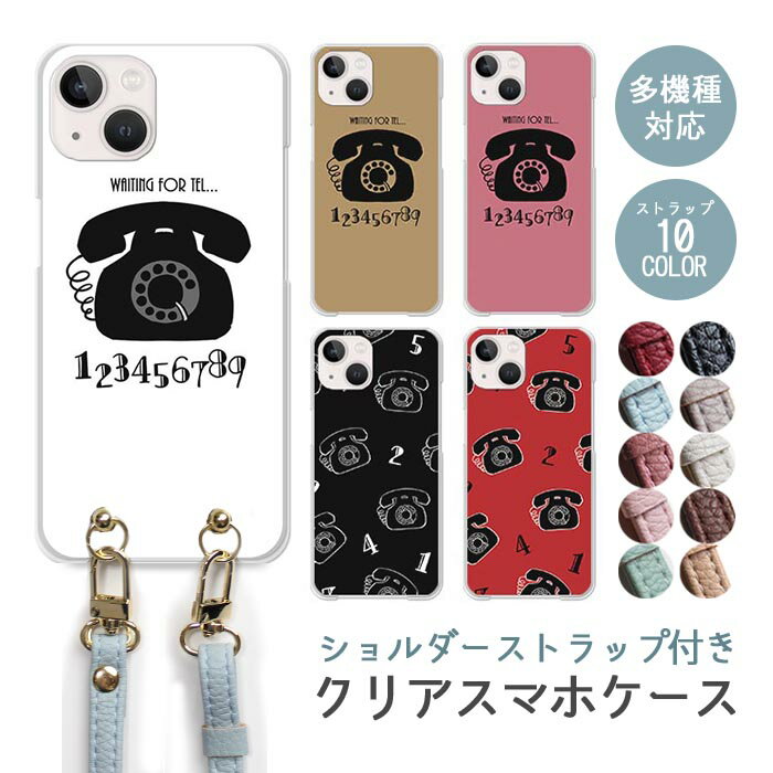 スマホケース ショルダーストラップ スマホストラップ クリアケース ハードケース 透明 黒電話 レトロ 電話 昔の電話 数字 iphone17e iphone17 iphone16e iphone16 iphone15 iphone14 GooglePixel 9a AQUOS wish4 arrows We2 かわいい レディース おしゃれ