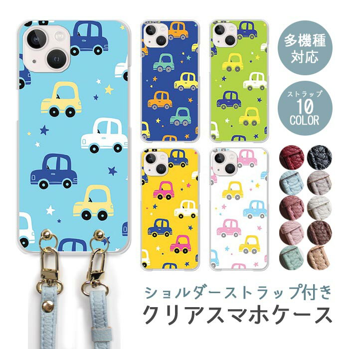 Rakuten - スマホケース ショルダーストラップ スマホストラップ クリアケース ハードケース 透明 車 自動車 くるま ドライブ 星 スター iphone17e iphone17 iphone16e iphone16 iphone15 iphone14 GooglePixel 9a AQUOS wish4 arrows We2 かわいい レディース おしゃれ