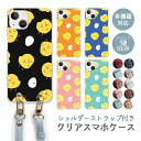 スマホケース ショルダーストラップ スマホストラップ クリアケース ハードケース 透明 ヒヨコ ひよこ 鳥 小鳥 たまご 玉子 iphone16e iphone16 iphone15 iphone14 iphone13 GooglePixel 9a AQUOS wish4 arrows We2 かわいい レディース おしゃれ