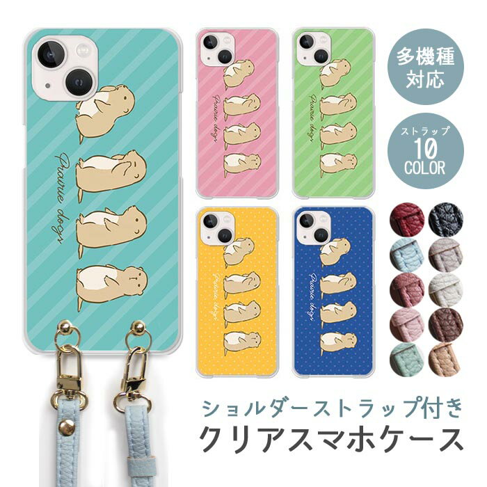 Rakuten - スマホケース ショルダーストラップ スマホストラップ クリアケース ハードケース 透明 プレーリードッグ 動物 ストライプ ドット アニマル iphone17e iphone17 iphone16e iphone16 iphone15 iphone14 GooglePixel 9a AQUOS wish4 arrows We2 かわいい レディース おしゃれ