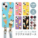 スマホケース ショルダーストラップ スマホストラップ クリアケース ハードケース 透明 アイスクリーム アイス うさぎ 兎 コーン iphone16e iphone16 iphone15 iphone14 iphone13 GooglePixel 9a AQUOS wish4 arrows We2 かわいい レディース おしゃれ