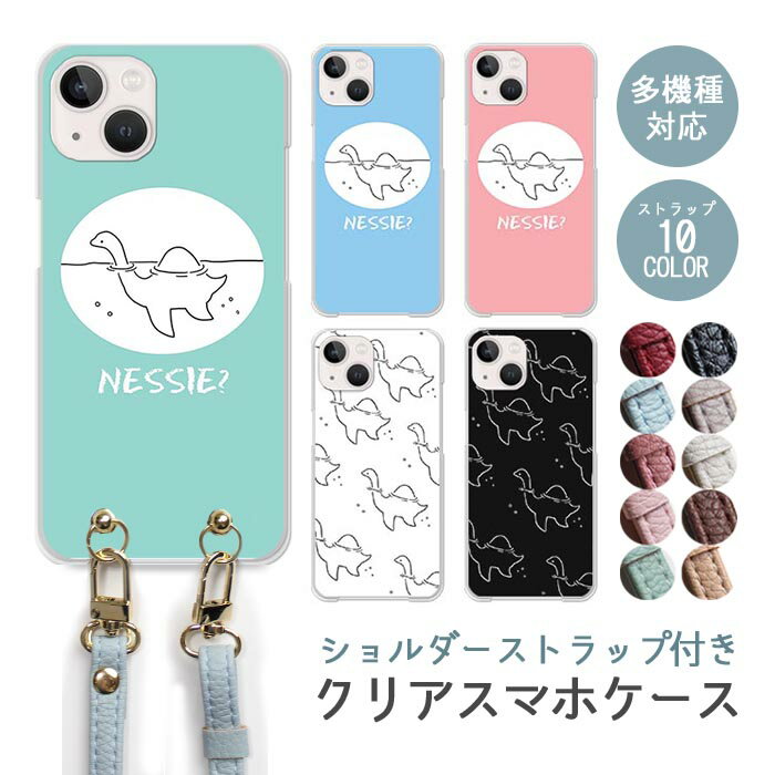 スマホケース ショルダーストラップ スマホストラップ クリアケース ハードケース 透明 ネッシー ネス湖 UMA iphone17 iphone16e iphone16 iphone15 iphone14 GooglePixel 9a AQUOS wish4 arrows We2 かわいい レディース おしゃれ