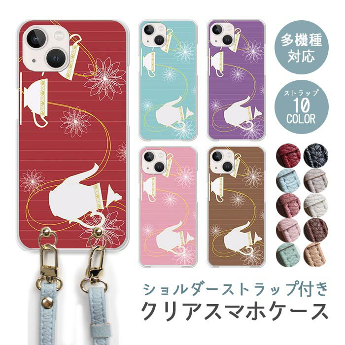 Rakuten - スマホケース ショルダーストラップ スマホストラップ クリアケース ハードケース 透明 ティーポット ティーカップ ストライプ アンティーク iphone17e iphone17 iphone16e iphone16 iphone15 iphone14 GooglePixel 9a AQUOS wish4 arrows We2 かわいい レディース おしゃれ