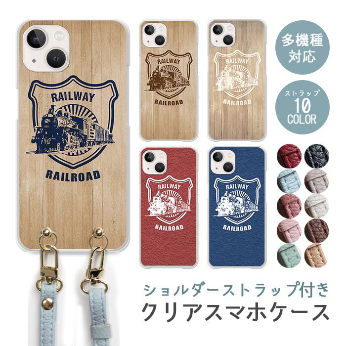 スマホケース ショルダーストラップ スマホストラップ クリアケース ハードケース 透明 機関車 蒸気機関車 電車 鉄道 ヴィンテージ iphone17 iphone16e iphone16 iphone15 iphone14 GooglePixel 9a AQUOS wish4 arrows We2 かわいい レディース おしゃれ