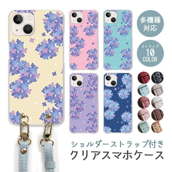 スマホケース ショルダーストラップ スマホストラップ クリアケース ハードケース 透明 アジサイ 紫陽花 花 フラワー 花柄 梅雨 iphone17e iphone17 iphone16e iphone16 iphone15 iphone14 GooglePixel 9a AQUOS wish4 arrows We2 かわいい レディース おしゃれ