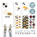 スマホケース ショルダーストラップ スマホストラップ クリアケース ハードケース 透明 中華まん 肉まん カレーまん ピザまん あんまん iphone17 iphone16e iphone16 iphone15 iphone14 GooglePixel 9a AQUOS wish4 arrows We2 かわいい レディース おしゃれ