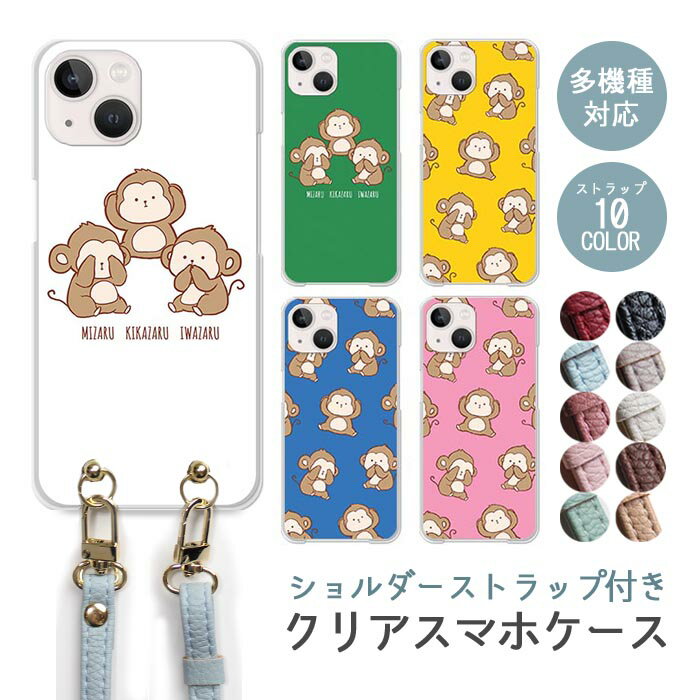 スマホケース ショルダーストラップ スマホストラップ クリアケース ハードケース 透明 見ざる聞かざる言わざる 猿 サル 子ザル 動物 アニマル iphone17e iphone17 iphone16e iphone16 iphone15 iphone14 GooglePixel 9a AQUOS wish4 かわいい レディース おしゃれ