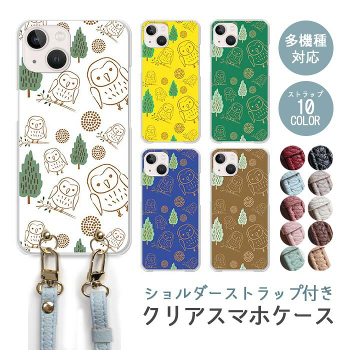 Rakuten - スマホケース ショルダーストラップ スマホストラップ クリアケース ハードケース 透明 フクロウ 梟 ふくろう 鳥大人かわいい iphone17e iphone17 iphone16e iphone16 iphone15 iphone14 GooglePixel 9a AQUOS wish4 arrows We2 かわいい レディース おしゃれ