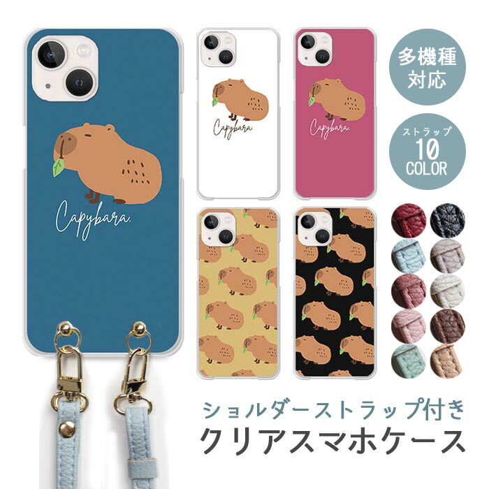 スマホケース ショルダーストラップ スマホストラップ クリアケース ハードケース 透明 カピバラ 動物 げっ歯類 大人かわいい iphone17 iphone16e iphone16 iphone15 iphone14 GooglePixel 9a AQUOS wish4 arrows We2 かわいい レディース おしゃれ
