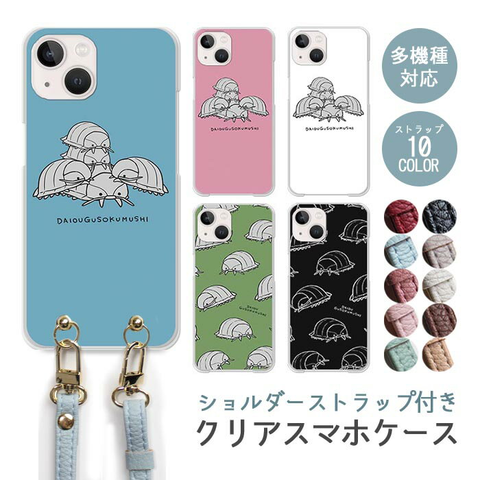 乐天商城 - スマホケース ショルダーストラップ スマホストラップ クリアケース ハードケース 透明 ダイオウグソクムシ 巨大 深海生物 深海動物 深海魚 手書き iphone17e iphone17 iphone16e iphone16 iphone15 iphone14 GooglePixel 9a AQUOS wish4 かわいい レディース おしゃれ