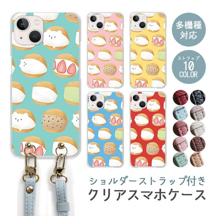 Rakuten - スマホケース ショルダーストラップ スマホストラップ クリアケース ハードケース 透明 マリトッツォ スイーツ シロクマ 白熊 イチゴ 苺 iphone17e iphone17 iphone16e iphone16 iphone15 iphone14 GooglePixel 9a AQUOS wish4 arrows We2 かわいい レディース おしゃれ