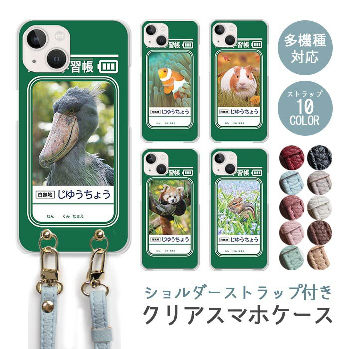 スマホケース ショルダーストラップ スマホストラップ クリアケース ハードケース 透明 学習帳風 自由帳風 じゆうちょう ノート風 ハシビロコウ iphone17e iphone17 iphone16e iphone16 iphone15 iphone14 GooglePixel 9a AQUOS wish4 かわいい レディース おしゃれ