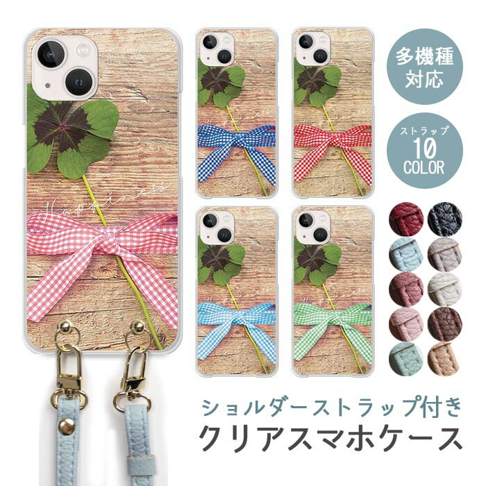 Rakuten - スマホケース ショルダーストラップ スマホストラップ クリアケース ハードケース 透明 クローバー 四つ葉のクローバー リボン ギンガムチェック iphone17e iphone17 iphone16e iphone16 iphone15 iphone14 GooglePixel 9a AQUOS wish4 かわいい レディース おしゃれ