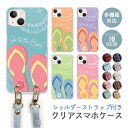 スマホケース ショルダーストラップ スマホストラップ クリアケース ハードケース 透明 ビーチサンダル ビーサン ハイビスカス シェル 貝殻 ビーチ iphone16e iphone16 iphone15 iphone14 iphone13 GooglePixel 9a AQUOS wish4 arrows We2 かわいい レディース おしゃれ