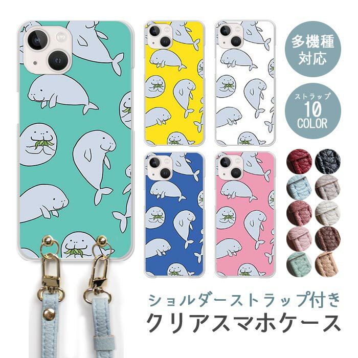 スマホケース ショルダーストラップ スマホストラップ クリアケース ハードケース 透明 ジュゴン 儒艮 人魚 海 海の生き物 iphone17 iphone16e iphone16 iphone15 iphone14 GooglePixel 9a AQUOS wish4 arrows We2 かわいい レディース おしゃれ