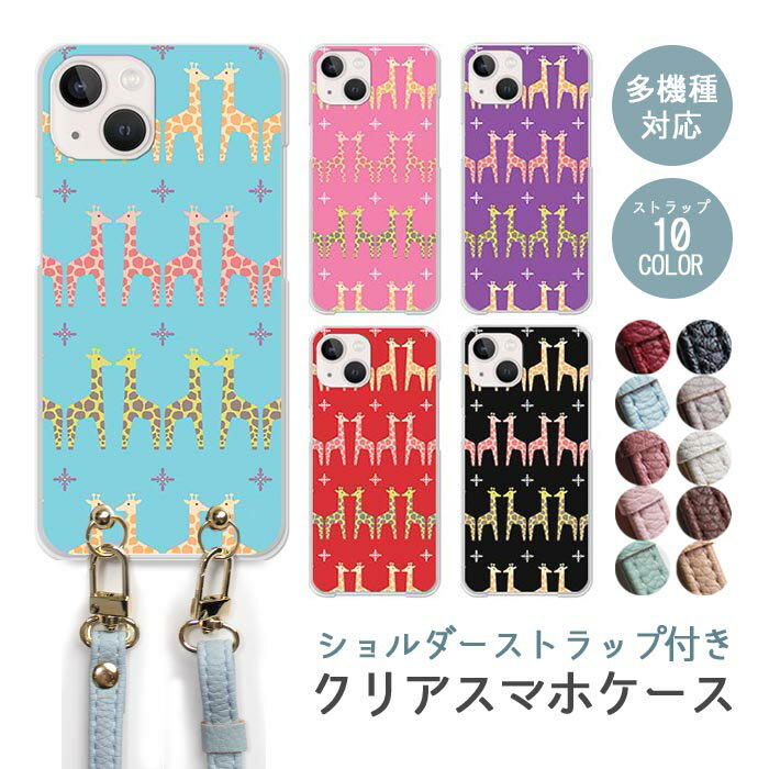 Rakuten - スマホケース ショルダーストラップ スマホストラップ クリアケース ハードケース 透明 キリン 麒麟 動物 アニマル 大人カワイイ iphone17e iphone17 iphone16e iphone16 iphone15 iphone14 GooglePixel 9a AQUOS wish4 arrows We2 かわいい レディース おしゃれ