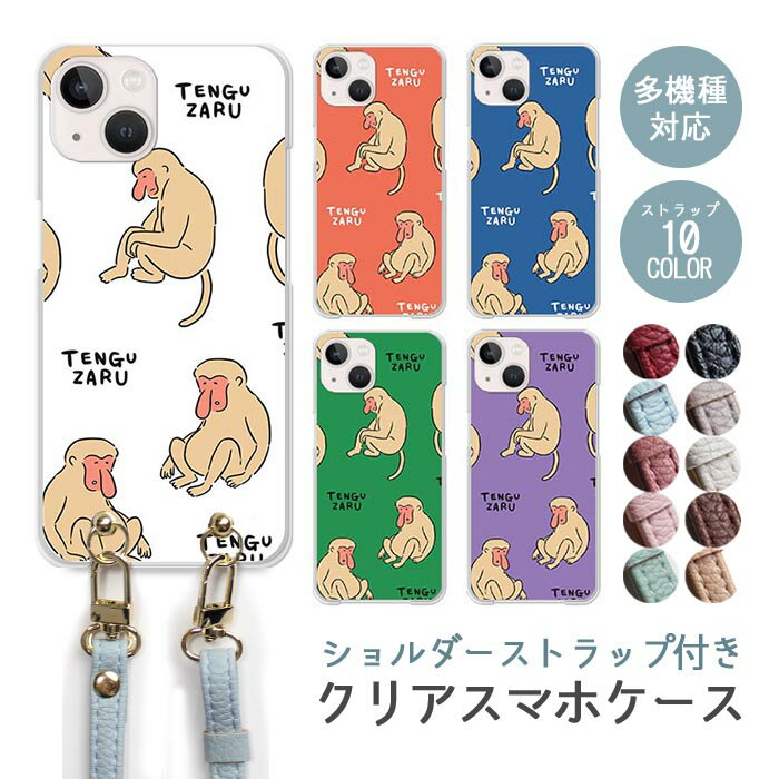 スマホケース ショルダーストラップ スマホストラップ クリアケース ハードケース 透明 テングザル てんぐざる 天狗猿 アニマル 動物 韓国 iphone17 iphone16e iphone16 iphone15 iphone14 GooglePixel 9a AQUOS wish4 arrows We2 かわいい レディース おしゃれ