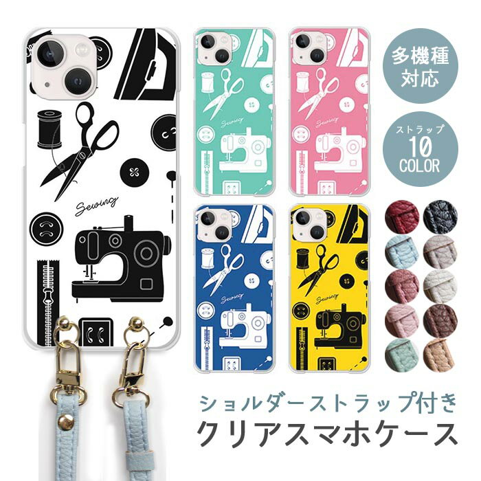 Rakuten - スマホケース ショルダーストラップ スマホストラップ クリアケース ハードケース 透明 ソーイング 裁縫セット イラスト 手芸用品 アイロン ミシン iphone17e iphone17 iphone16e iphone16 iphone15 iphone14 GooglePixel 9a AQUOS wish4 かわいい レディース おしゃれ