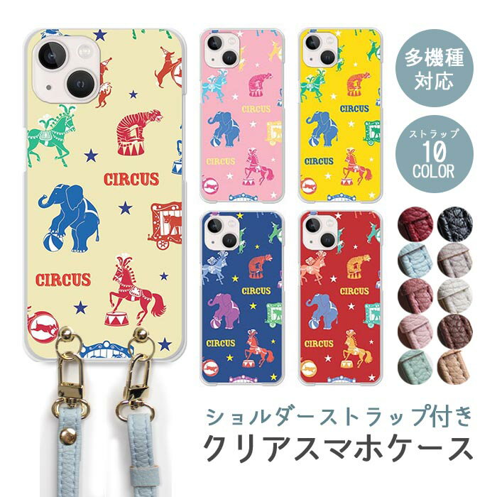 Rakuten - スマホケース ショルダーストラップ スマホストラップ クリアケース ハードケース 透明 サーカス サーカス団 アニマル 動物 ゾウ 白馬 韓国 iphone17e iphone17 iphone16e iphone16 iphone15 iphone14 GooglePixel 9a AQUOS wish4 arrows We2 かわいい レディース おしゃれ