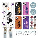 スマホケース ショルダーストラップ スマホストラップ クリアケース ハードケース 透明 ハロウィン ハロウィーン パンプキン 女の子 カボチャ 魔女 iphone16e iphone16 iphone15 iphone14 iphone13 GooglePixel 9a AQUOS wish4 arrows We2 かわいい レディース おしゃれ