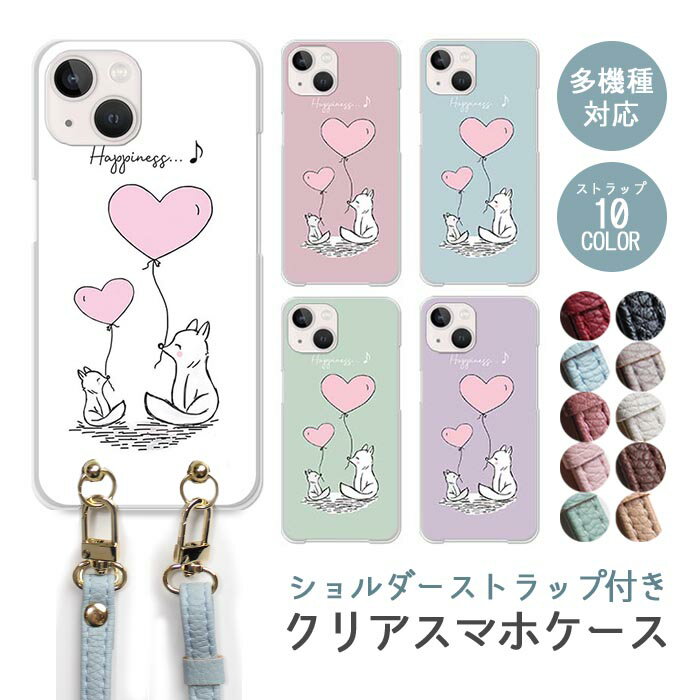 Rakuten - スマホケース ショルダーストラップ スマホストラップ クリアケース ハードケース 透明 ハート キツネ 狐 きつね アニマル 動物 風船 親子 iphone17e iphone17 iphone16e iphone16 iphone15 iphone14 GooglePixel 9a AQUOS wish4 かわいい レディース おしゃれ