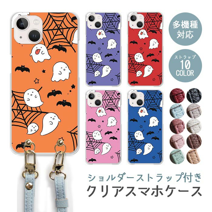 スマホケース ショルダーストラップ スマホストラップ クリアケース ハードケース 透明 お化け ハロウィン おばけ デフォルメ 蜘蛛の巣 コウモリ iphone15 iphone15pro iphone14 iphone13 iphone12 pro iphoneSE かわいい レディース おしゃれ