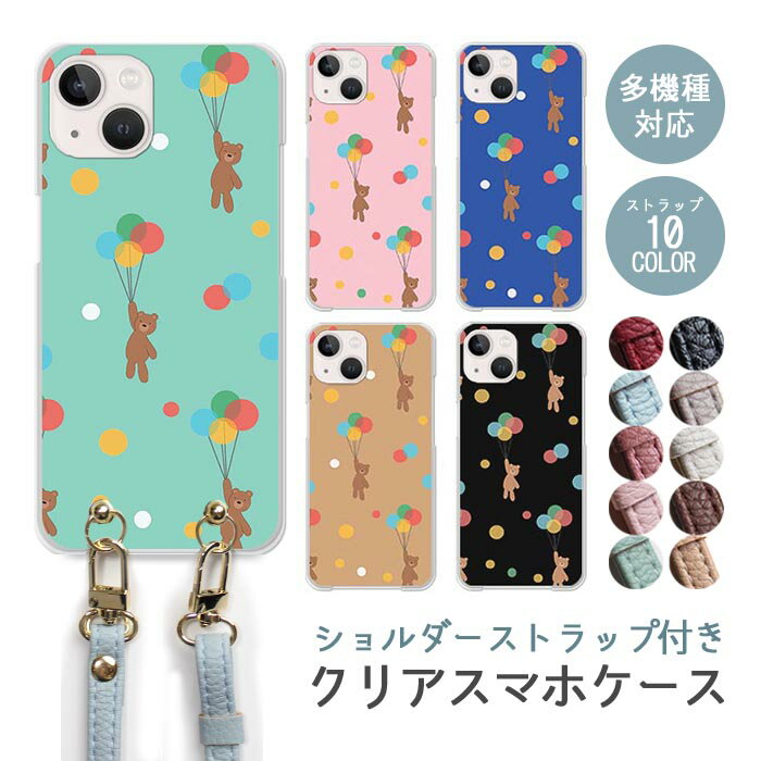 Rakuten - スマホケース ショルダーストラップ スマホストラップ クリアケース ハードケース 透明 風船 テディベア ふうせん ドット 手書き 熊 くま iphone17e iphone17 iphone16e iphone16 iphone15 iphone14 GooglePixel 9a AQUOS wish4 arrows We2 かわいい レディース おしゃれ