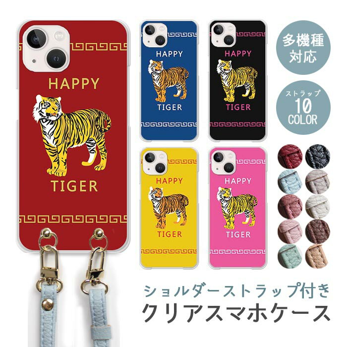 スマホケース ショルダーストラップ スマホストラップ クリアケース ハードケース 透明 中華 虎 タイガー トラ チャイナ 動物 アニマル iphone17e iphone17 iphone16e iphone16 iphone15 iphone14 GooglePixel 9a AQUOS wish4 arrows We2 かわいい レディース おしゃれ