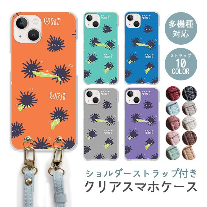 スマホケース ショルダーストラップ スマホストラップ クリアケース ハードケース 透明 ウニ 雲丹 うに 海胆 キャベツを食べるウニ iphone17 iphone16e iphone16 iphone15 iphone14 GooglePixel 9a AQUOS wish4 arrows We2 かわいい レディース おしゃれ