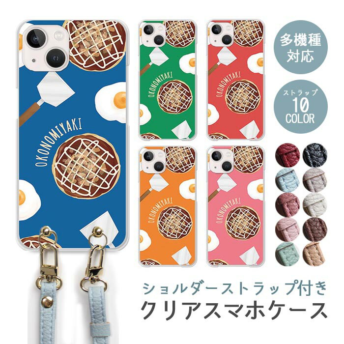 乐天商城 - スマホケース ショルダーストラップ スマホストラップ クリアケース ハードケース 透明 お好み焼き おこのみやき 玉子 目玉焼き ヘラ 大阪 なにわ iphone17e iphone17 iphone16e iphone16 iphone15 iphone14 GooglePixel 9a AQUOS wish4 かわいい レディース おしゃれ